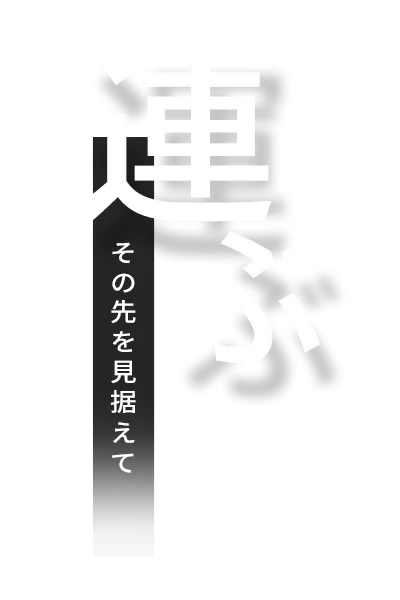 運ぶ その先を見据えて