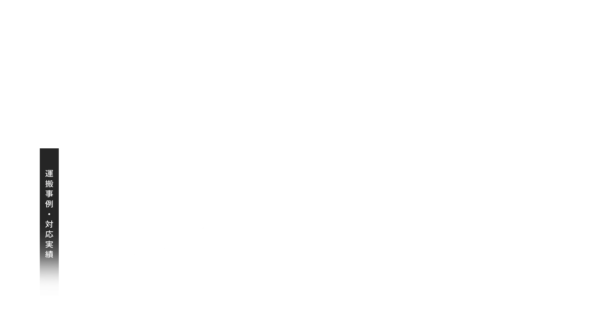 運搬事例 対応実績