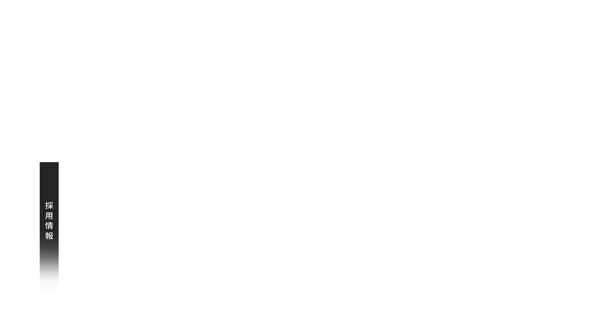 採用情報