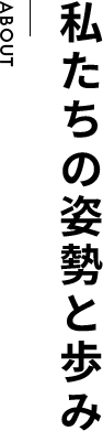 私たちの姿勢と歩み
