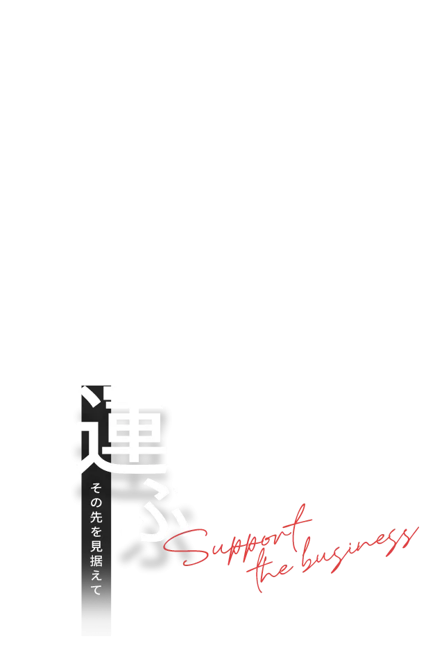 運ぶ その先を見据えて