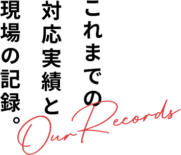 これまでの対応実績と現場の記録。